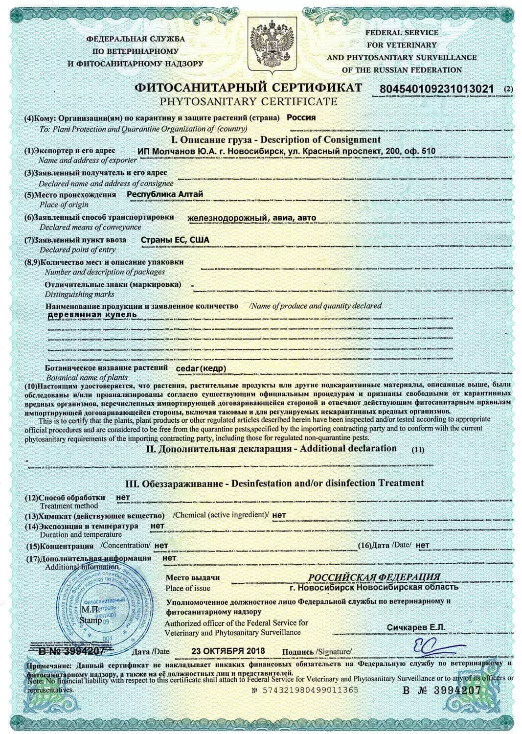 Фитосанитарный сертификат на купель